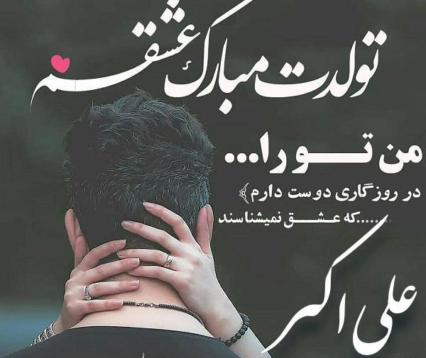 عکس تولد علی اکبر جان