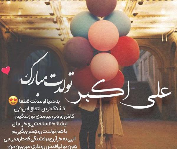 عکس تولد علی اکبر جان