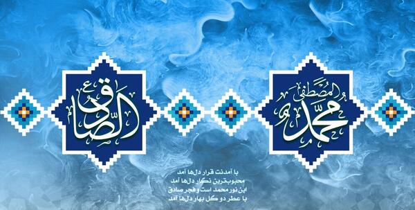 عکس تبریک تولد حضرت محمد و امام جعفر صادق