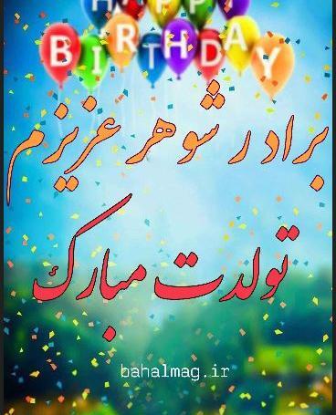 عکس نوشته تبریک تولد پسر برادر شوهر