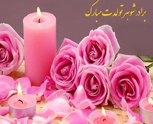 عکس نوشته تبریک تولد پسر برادر شوهر