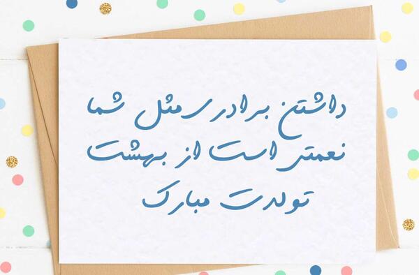 عکس نوشته تبریک تولد پسر برادر شوهر