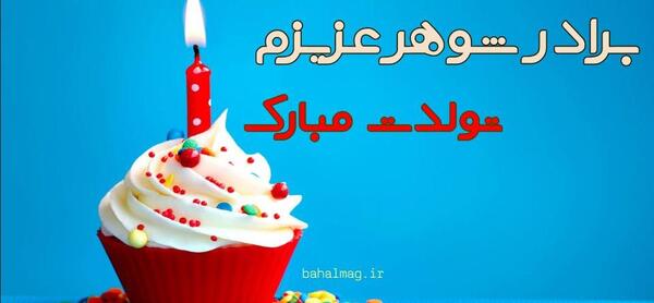 عکس نوشته تبریک تولد پسر برادر شوهر