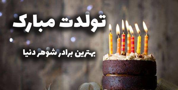 عکس نوشته تبریک تولد پسر برادر شوهر