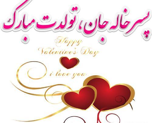 عکس نوشته برای تولد پسر خاله