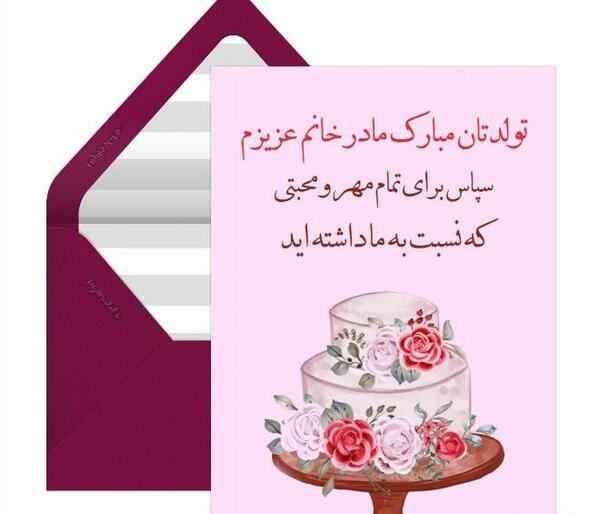 عکس تولد مادر زن