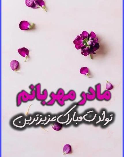 عکس تولد مادر زن