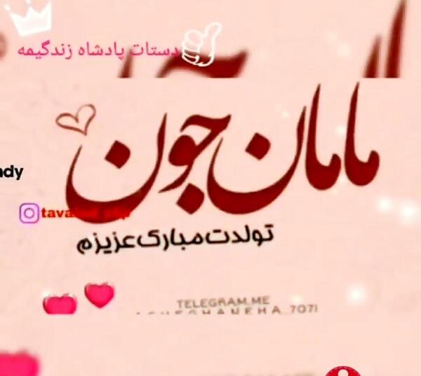 عکس نوشته تبریک تولد مامان