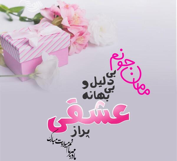 عکس نوشته تبریک تولد مامان