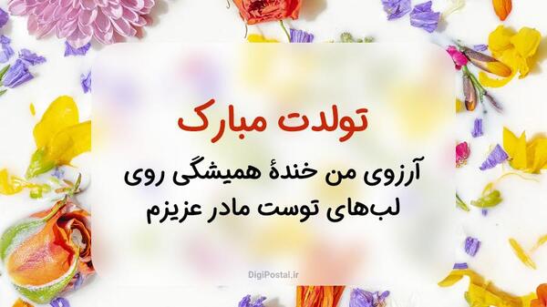 عکس نوشته تبریک تولد مامان