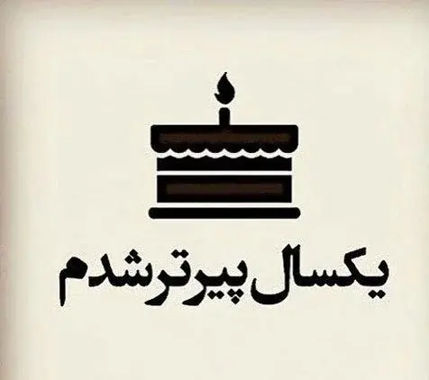 عکس زیباترین پیام تبریک تولد غمگین