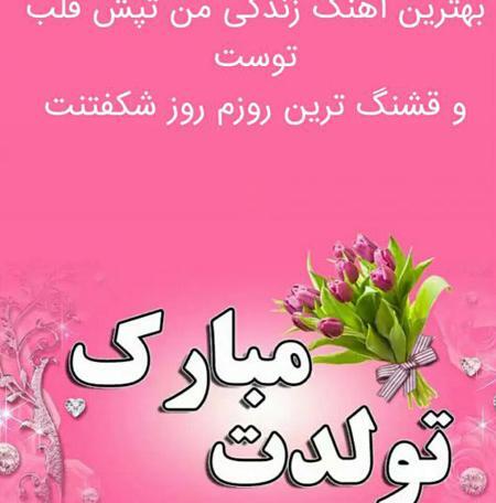 عکس نوشته تبریک تولد شیک
