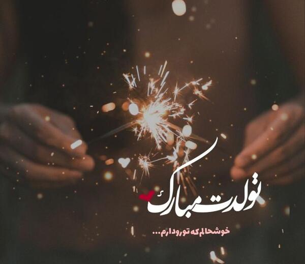 عکس نوشته تبریک تولد شیک