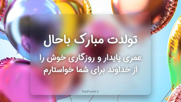 عکس نوشته تبریک تولد شیک