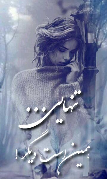 عکس دلنوشته تنهایی و تیکه دار