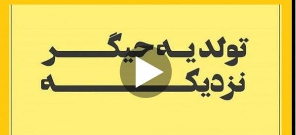 عکس نوشته پروفایل تولد یه عزیزی نزدیکه