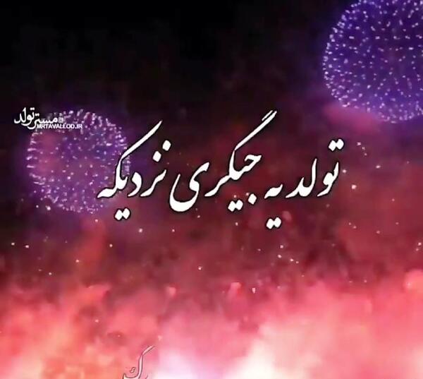 عکس نوشته پروفایل تولد یه عزیزی نزدیکه