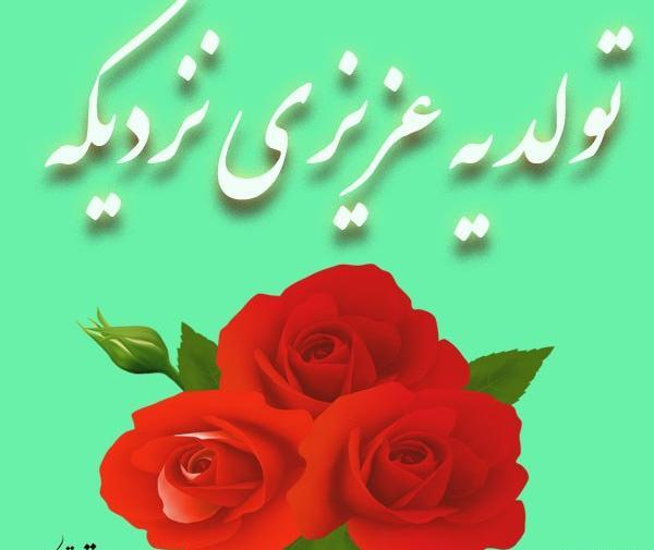 عکس نوشته پروفایل تولد یه عزیزی نزدیکه