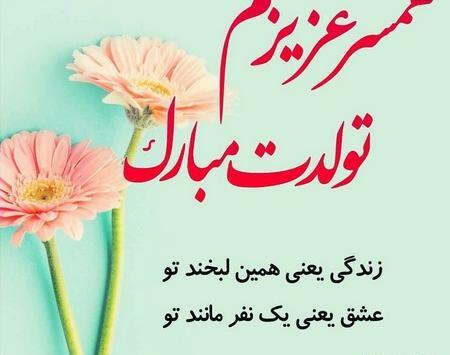 عکس تبریک تولد برای زنم