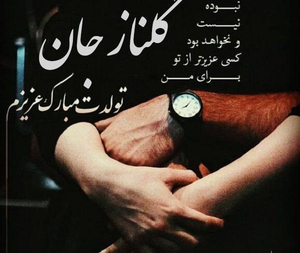 عکس تولد گلناز
