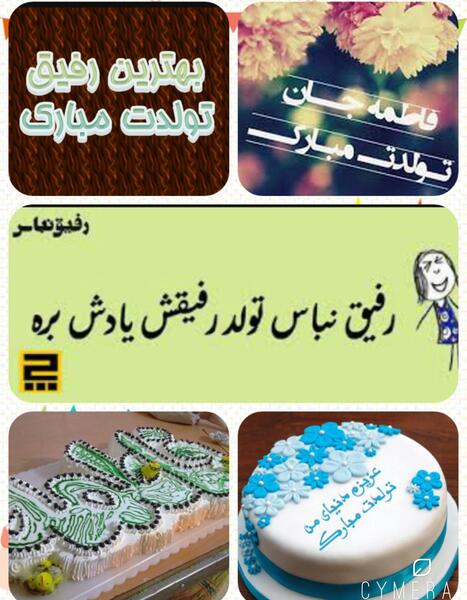 عکس تولد فاطمه جون تولدت مبارک