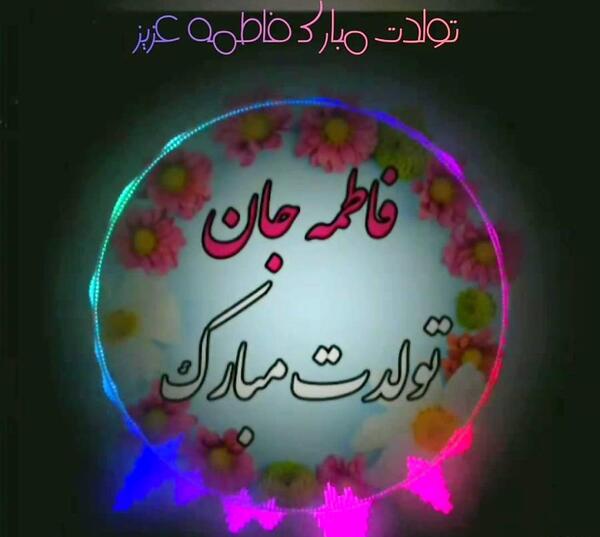 عکس تولد فاطمه جون تولدت مبارک