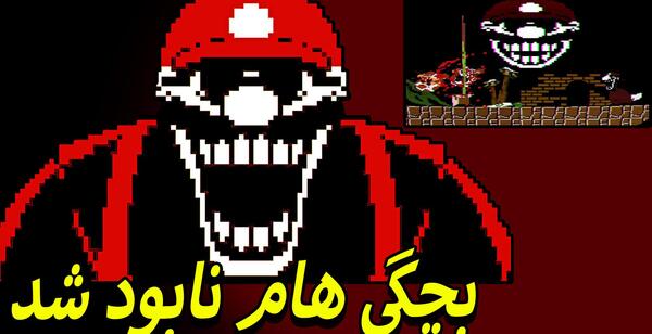 عکس ماریو ترسناک