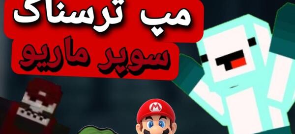 عکس ماریو ترسناک