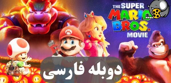 عکس ماریو ترسناک