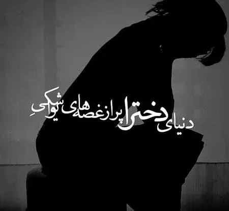 عکس شیک تنهایی