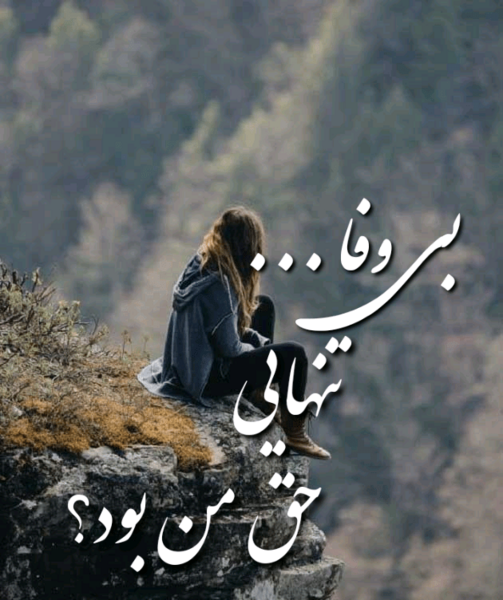 عکس شیک تنهایی