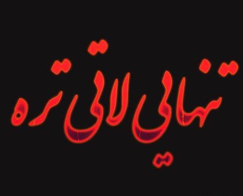 عکس شیک تنهایی