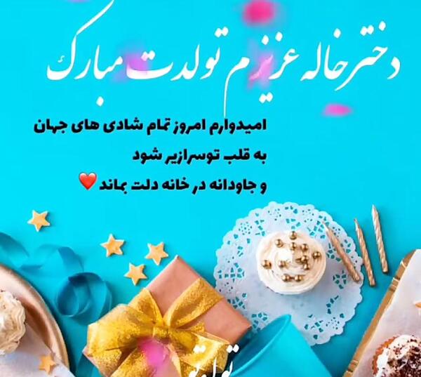 عکس تبریک تولد خاله مرداد ماهی