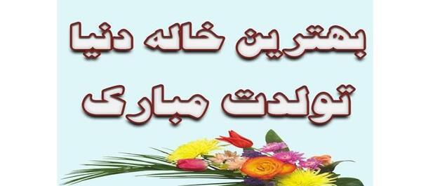 عکس تبریک تولد خاله مرداد ماهی