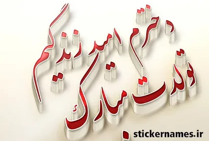 عکس نوشته تبریک تولد دخترم نازنین