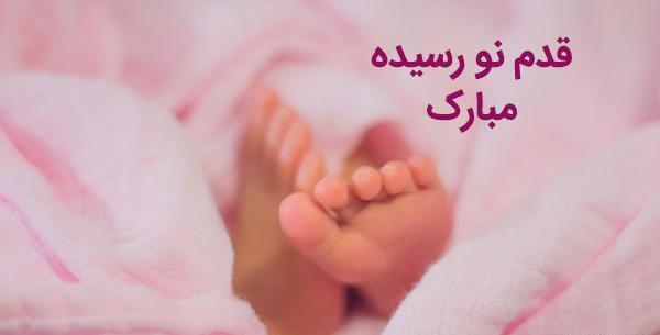 عکس تبریک تولد بچه جاری