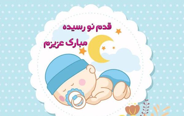 عکس تبریک تولد بچه جاری