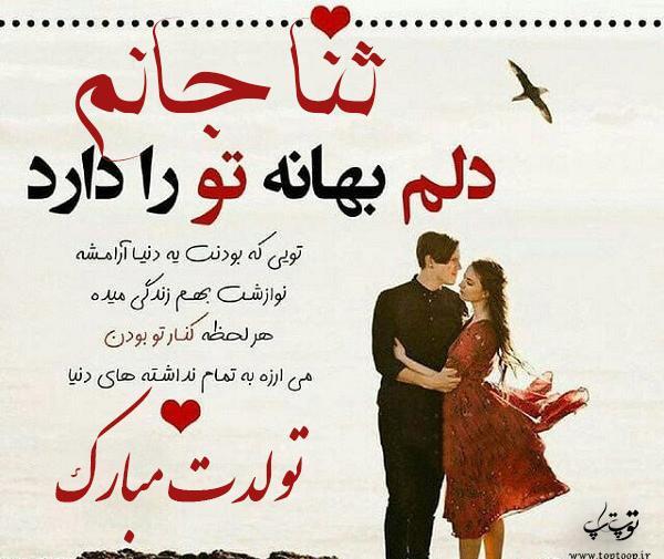 عکس تولد به اسم ثنا