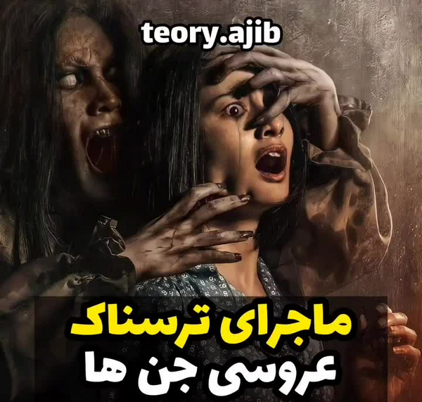 عکس و فیلم ترسناک جن