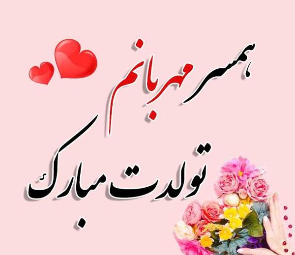 عکس تبریک تولد عاشقانه به همسر