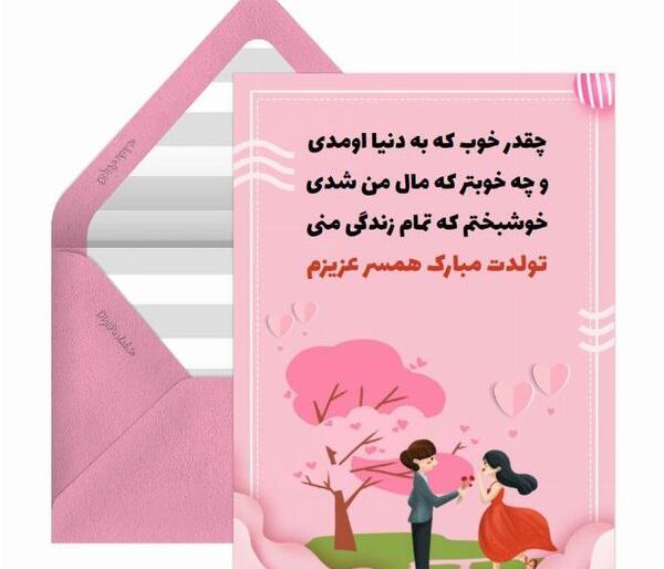 عکس تبریک تولد عاشقانه به همسر