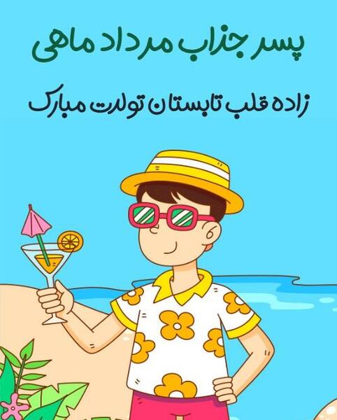 عکس تولد پسرم مردادی