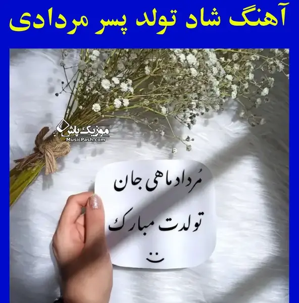 عکس تولد پسرم مردادی