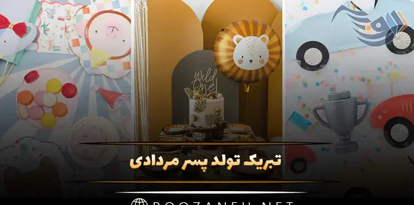 عکس تولد پسرم مردادی