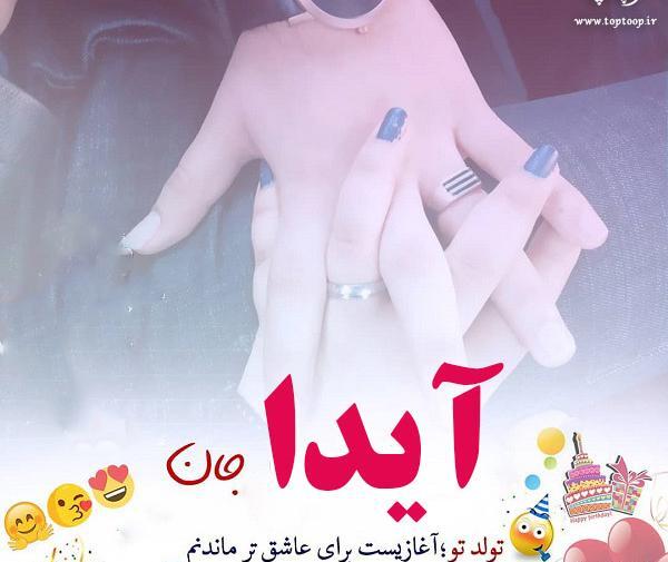 عکس تبریک تولد به اسم آیدا