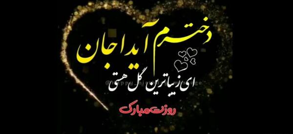 عکس تبریک تولد به اسم آیدا