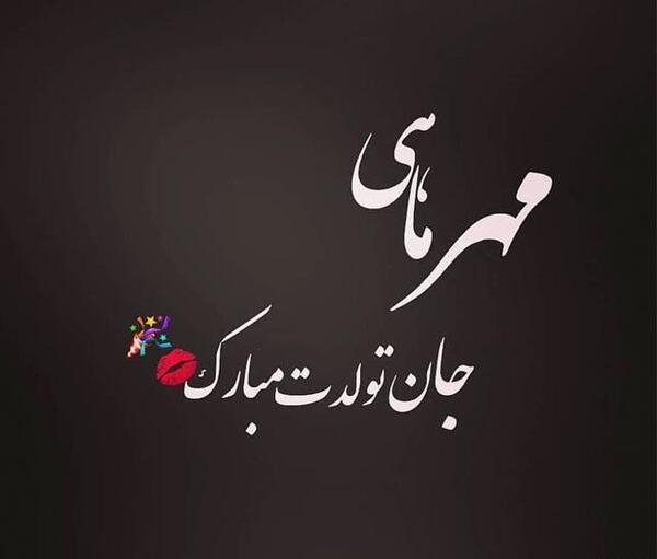 عکس تولد مهر ماهی عشقم