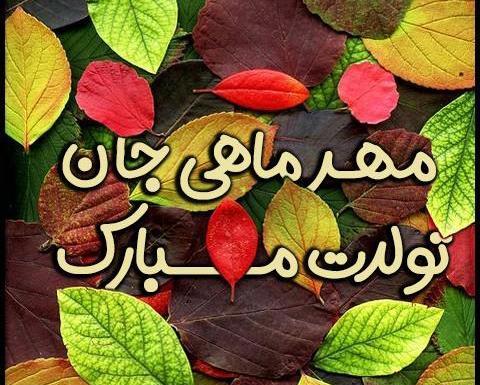 عکس تولد مهر ماهی عشقم