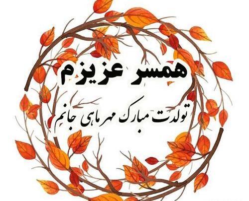عکس تولد مهر ماهی عشقم
