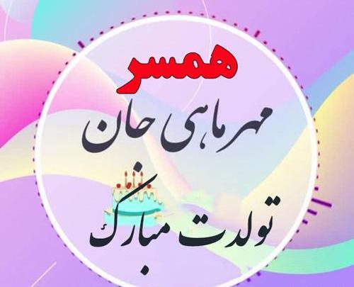 عکس تولد مهر ماهی عشقم